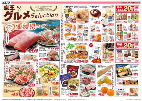 2026年3月24〜27日まで3/25(水)～京王グルメセレクションnew-1