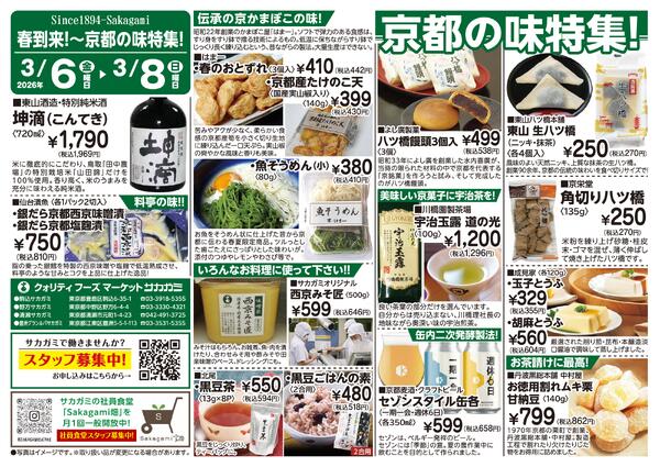 2026年3月6日～3月8日　京都フェアA-1