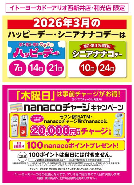 3/1(日)～3/31(火)　見逃し注意！！3月お買得Day /2026年3月のハッピーデー・シニアナナコデー・木曜日はnanacoチャージがお得！new-2