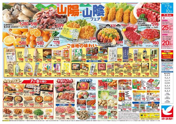 3/7(土)～3/10(火)　衝撃市／山陽・山陰フェア-2