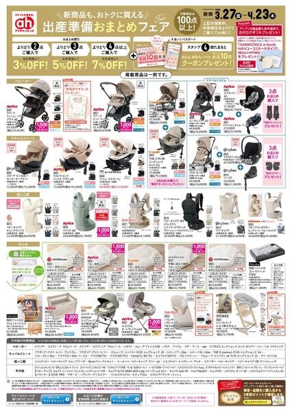 3/27(金)～4/23(木)　アカチャンホンポ　出産準備おまとめフェア号-1