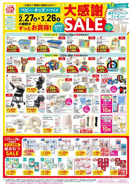 2/27(金)～3/26(木)　アカチャンホンポ　大感謝セール号-1