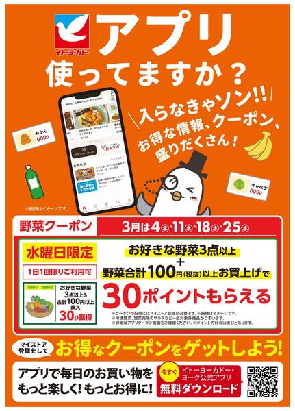 3/1(日)～3/31(火)　見逃し注意！！3月お買得Day/イトーヨーカドーアプリ使ってますか？new-2
