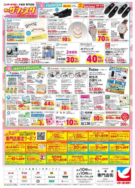 3/20(金)～3/31(火)　木場店専門店街　春のザ・フェスタ-2