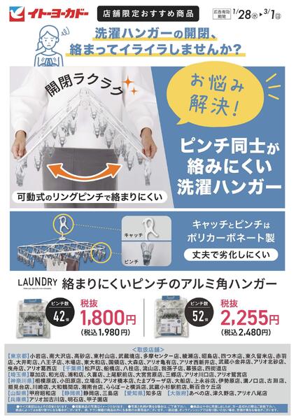 1/28(水)～3/1(日)　店舗限定おすすめ商品　絡まりにくいピンチのアルミ角ハンガー-1