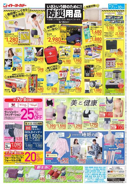 3/7(土)～3/10(火)　入学入園 準備フェア／防災用品・美と健康new-2