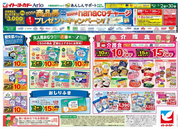 3/2(月)～3/20(月)　あんしんサポートチラシnew-1