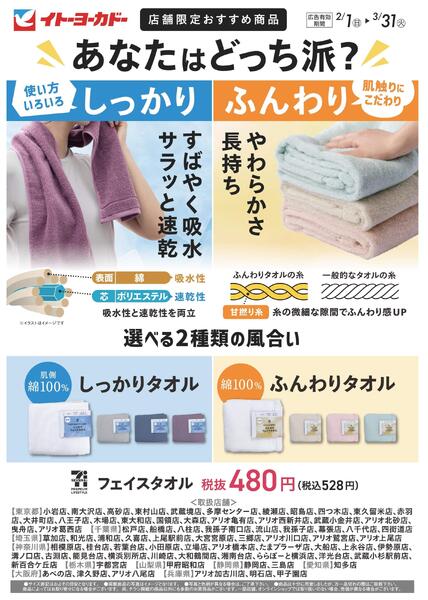 2/1(日)～3/31(火)　店舗限定おすすめ商品　7Pフェイスタオル-1