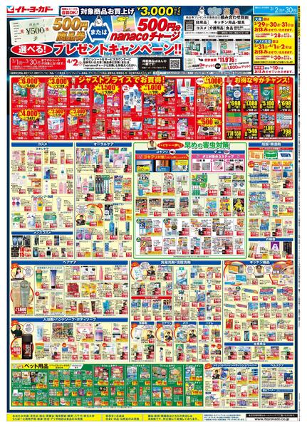 「まもなく終了！」3/2(月)～3/30(月)　商品券またはnanacoチャージ　選べる！プレゼントキャンペーン！！new-1