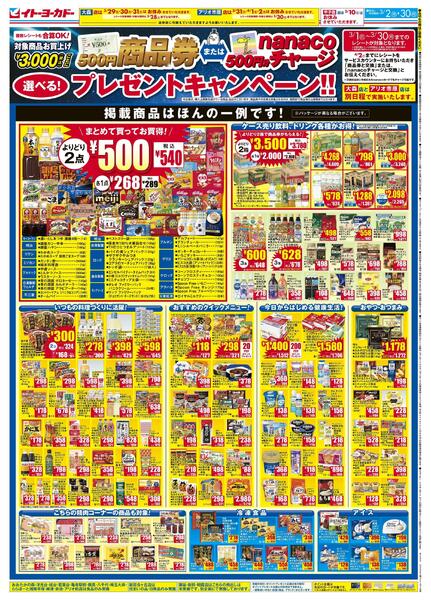 「まもなく終了！」3/2(月)～3/30(月)　商品券またはnanacoチャージ　選べる！プレゼントキャンペーン！！new-2