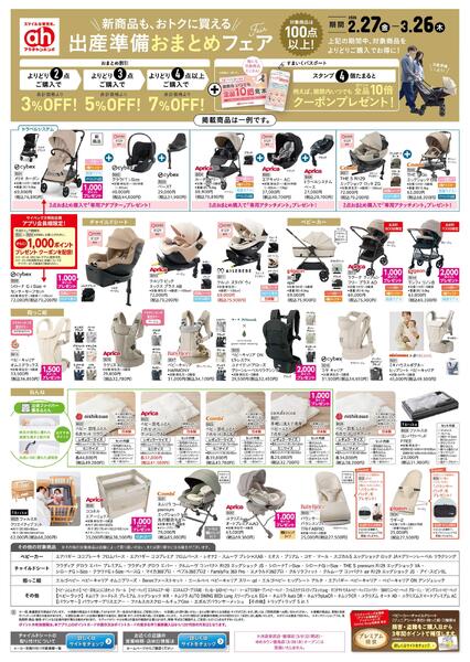 2/27(金)～3/26(木)　アカチャンホンポ　出産準備おまとめフェア号-1