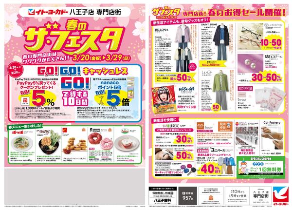 3/20(金)～3/29(日)　八王子店専門店街　春のザ・フェスタ-1