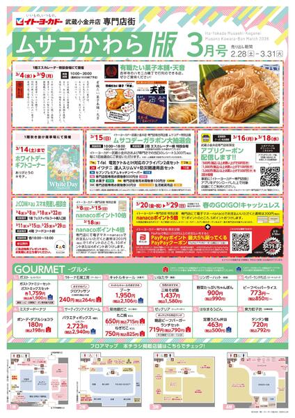 2/28(土)～3/31(火)　武蔵小金井店専門店街　ムサコかわら版3月号-1