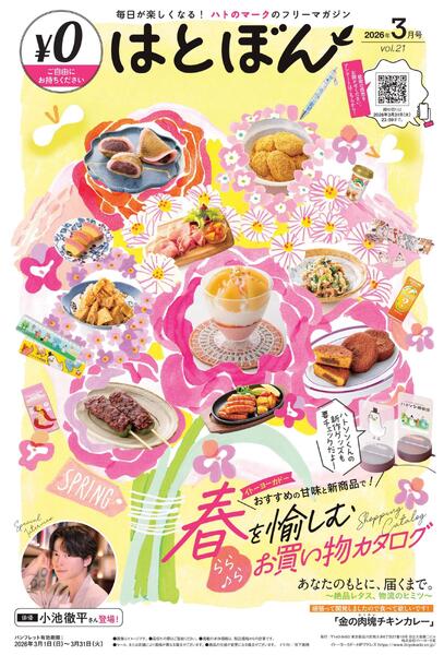 3/1(日)～3/31(火)　はとぼん　2026年3月号-1