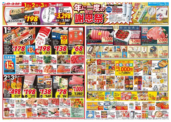 3/1(日)～3/3(火)　年に一度の特別謝恩祭new-1