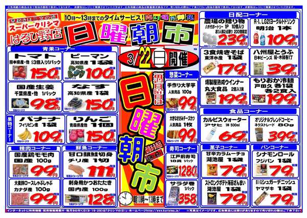 スーパークリシマ 「日曜朝市！！」タイムセール10時～13時のお知らせnew-1