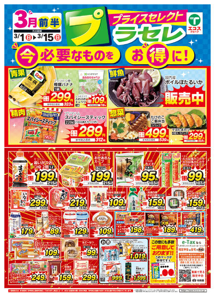 3月前半プラセレ（ココスナカムラ）new-1