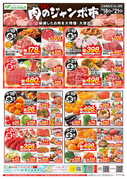 3月18日号肉のジャンボ市（ココスナカムラ）new-1