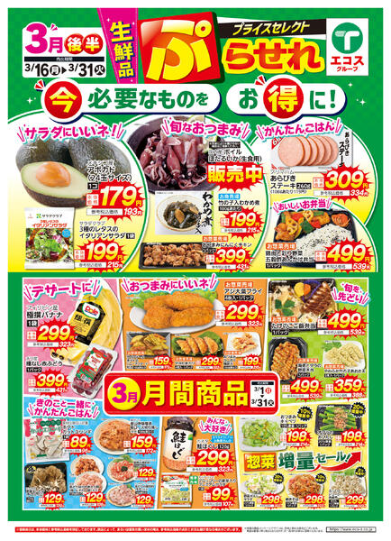 3月後半生鮮品ぷらせれ（ココスナカムラ）-1