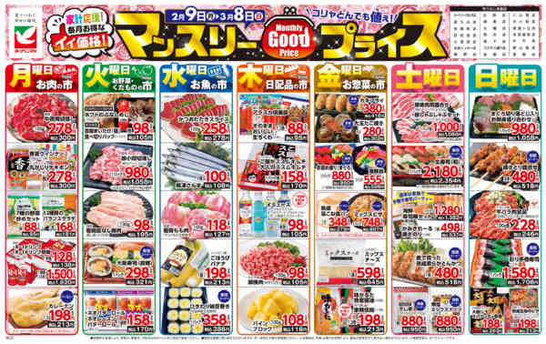 2026年2月9日〜3月8日までマンスリーGOODプライス-1