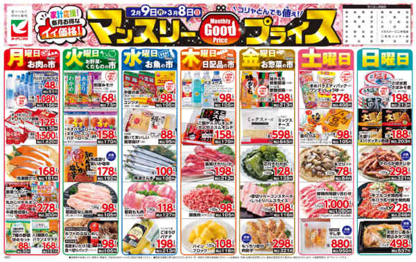 2026年2月9日〜3月8日までマンスリーGOODプライス-1