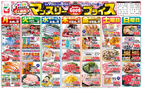 2026年2月9日〜3月8日までマンスリーGOODプライス-1