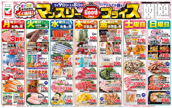 2026年2月9日〜3月8日までマンスリーGOODプライス-1