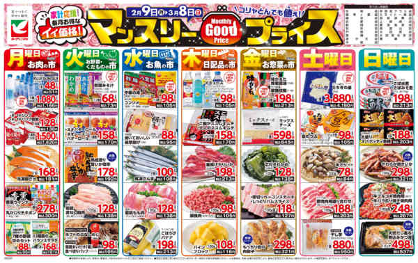 2026年2月9日〜3月8日までマンスリーGOODプライス-1