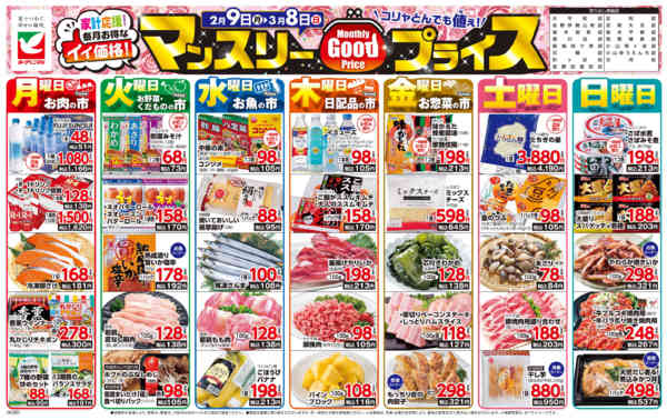2026年2月9日〜3月8日までマンスリーGOODプライス-1