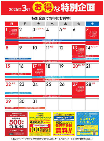 2026年3月1〜31日まで3月のお得な特別企画-1