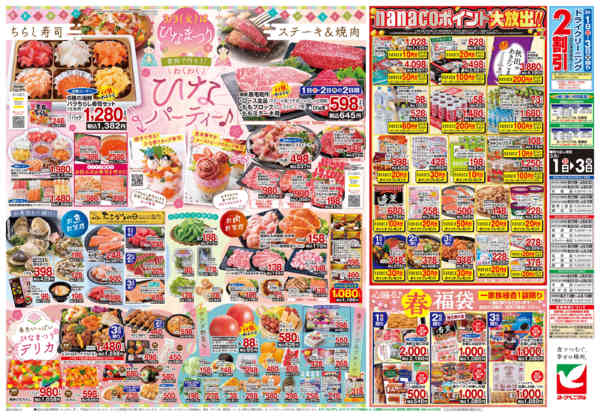 2026年3月1〜3日まで3/1号チラシ-2