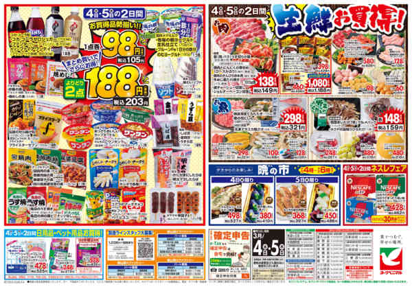 2026年3月4〜5日まで3/4号チラシnew-2