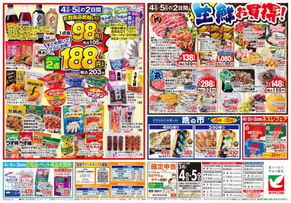 2026年3月4〜5日まで3/4号チラシnew-2