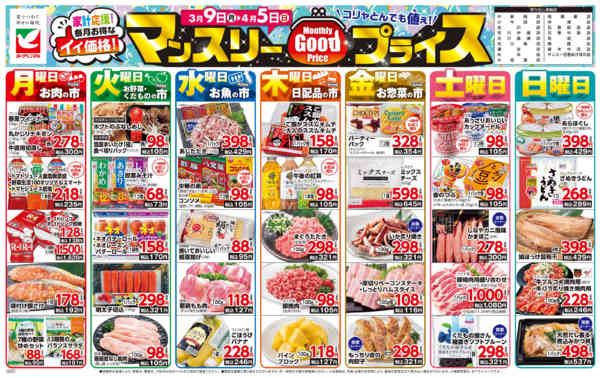 2026年3月9日〜4月5日までマンスリーGOODプライス-1