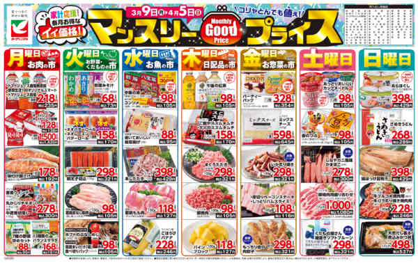 2026年3月9日〜4月5日までマンスリーGOODプライス-1