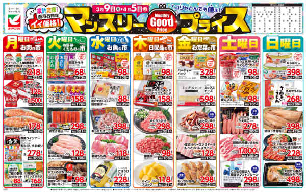 2026年3月9日〜4月5日までマンスリーGOODプライス-1