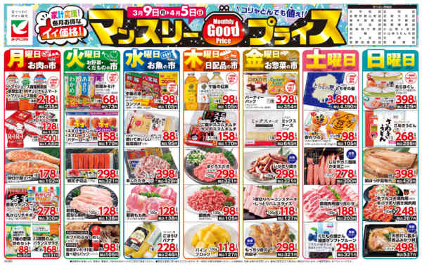 2026年3月9日〜4月5日までマンスリーGOODプライス-1