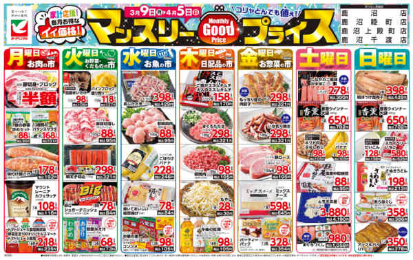 2026年3月9日〜4月5日までマンスリーGOODプライス-1