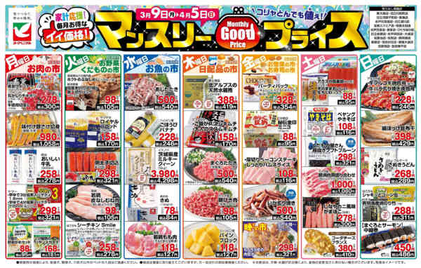 2026年3月9日〜4月5日までマンスリーGOODプライスnew-1