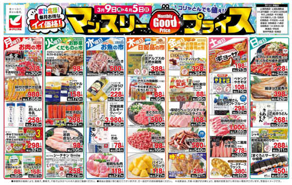 2026年3月9日〜4月5日までマンスリーGOODプライス-1