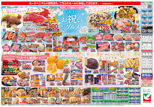 2026年3月13〜16日まで3/13号チラシnew-2