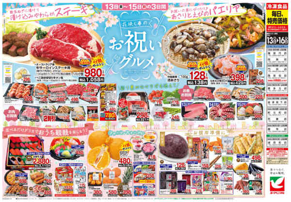 2026年3月13〜16日まで3/13号チラシnew-2