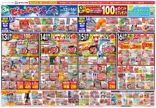 2026年3月13〜16日まで3/13号チラシnew-1