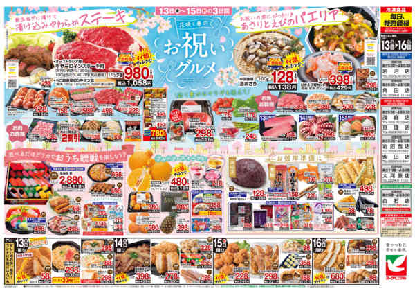 2026年3月13〜16日まで3/13号チラシ-2