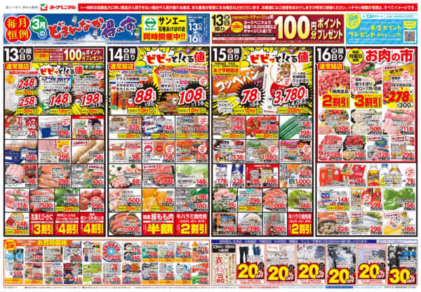 2026年3月13〜16日まで3/13号チラシ-1