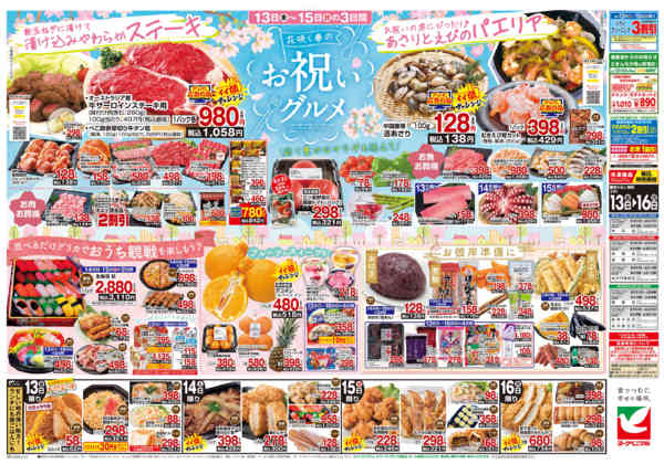 2026年3月13〜16日まで3/13号チラシ-2