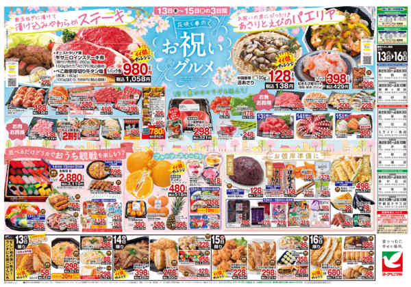 2026年3月13〜16日まで3/13号チラシnew-2