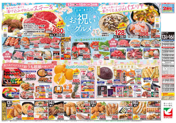 2026年3月13〜16日まで3/13号チラシnew-2