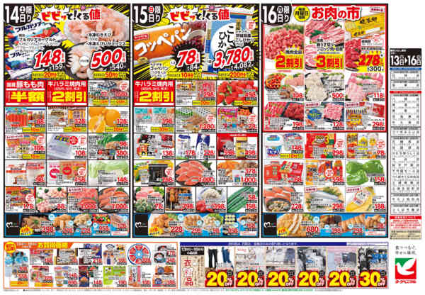 2026年3月13〜16日まで3/13号チラシnew-2