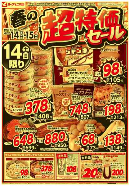 2026年3月14〜15日まで春の超特価セールnew-1